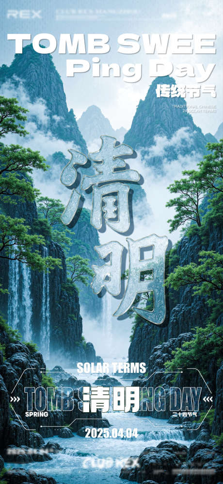 清明节海报酒吧_源文件下载_PSD格式_1200X2600像素-大字报,清明,节气-作品编号:2025032017089583-志设-zs9.com
