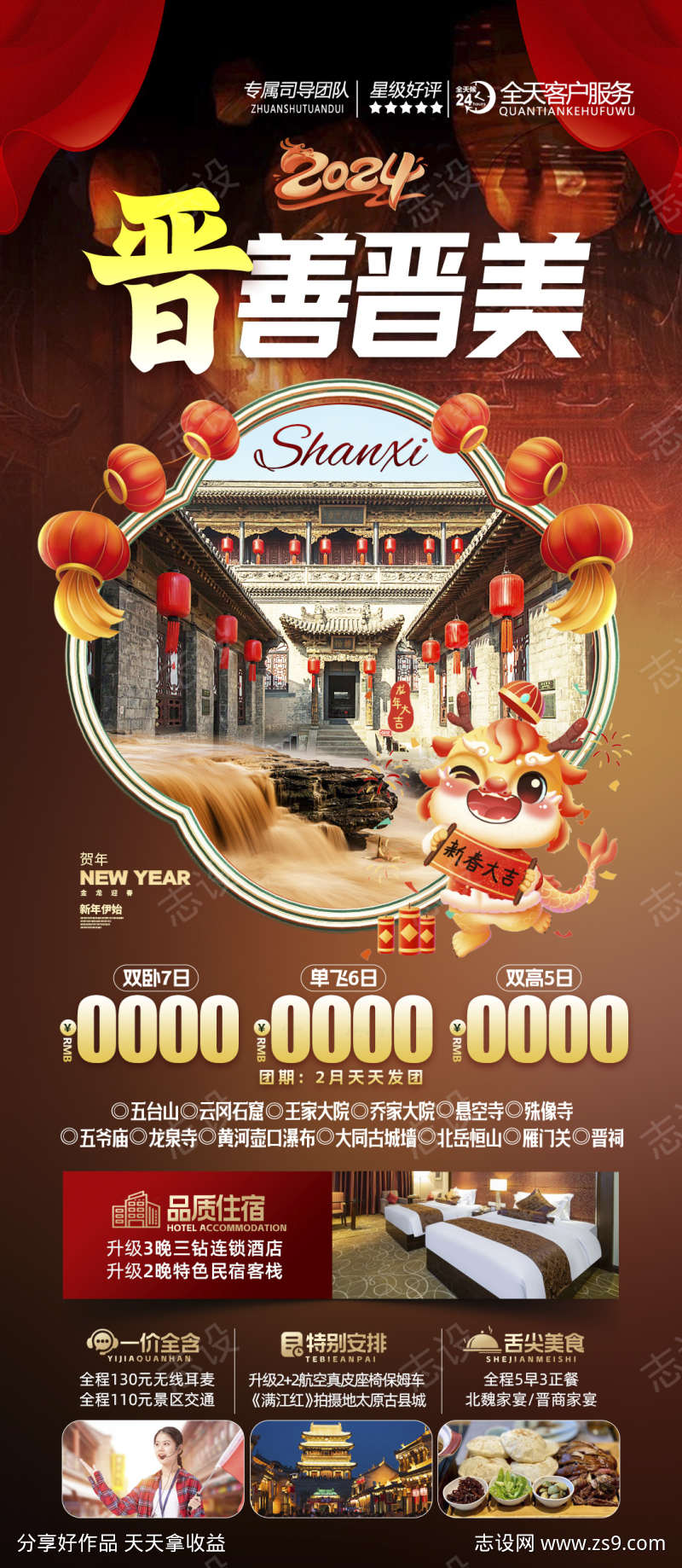 山西古镇平遥壶口旅游海报