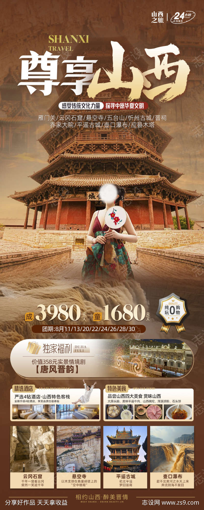 山西云冈壶口古镇小西天平遥旅游海报