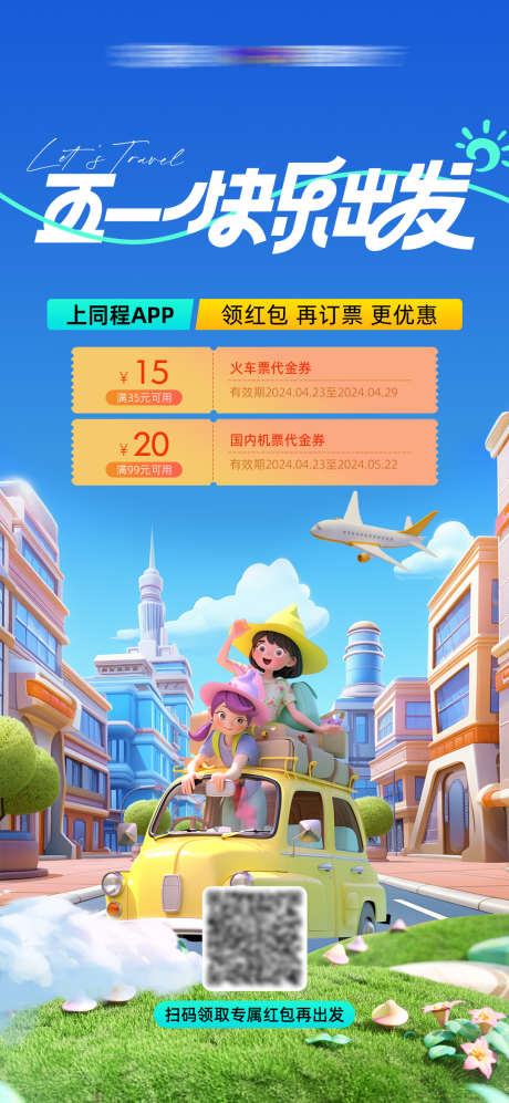 五一活动海报_源文件下载_PSD格式_1080X2340像素-打车,出行,插画-作品编号:2025032110364723-志设-zs9.com