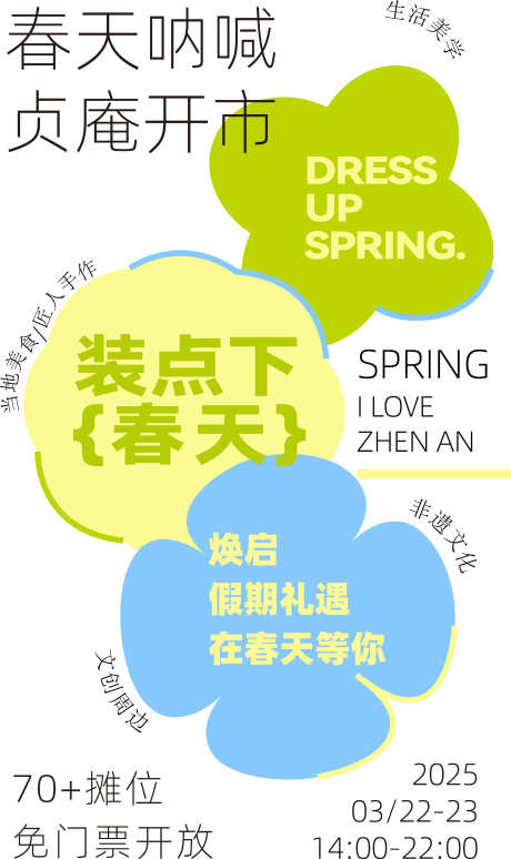 春天呐喊集市_源文件下载_AI格式_2152X3622像素-简单,海报,集市-作品编号:2025032110361204-志设-zs9.com