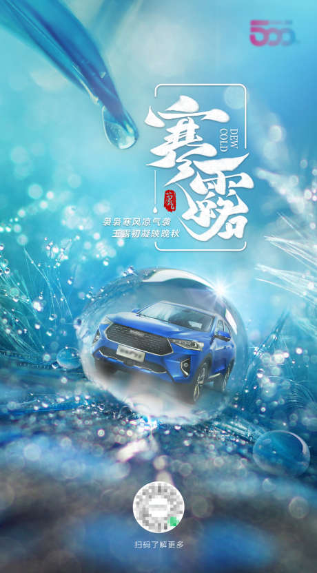 汽车寒露节气海报_源文件下载_PSD格式_1331X2406像素-露珠,创意,寒露-作品编号:2025032110464199-志设-zs9.com