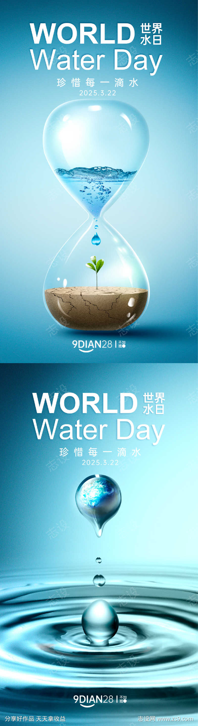 世界水日海报