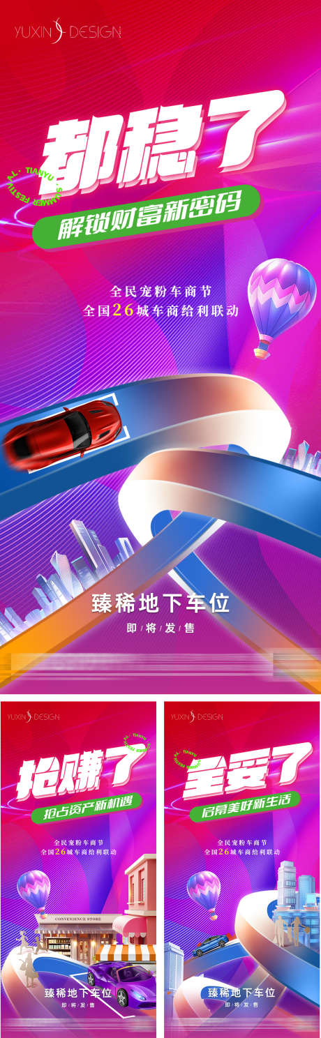 地产联动车商节商铺系列稿_源文件下载_PSD格式_1080X2340像素-开盘,价值点,车位-作品编号:2025032111172140-志设-zs9.com