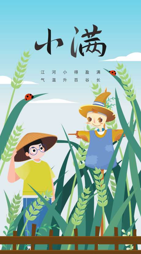 小满节气海报_源文件下载_PSD格式_2362X4252像素-插画,劳作,麦穗-作品编号:2025032111438640-志设-zs9.com