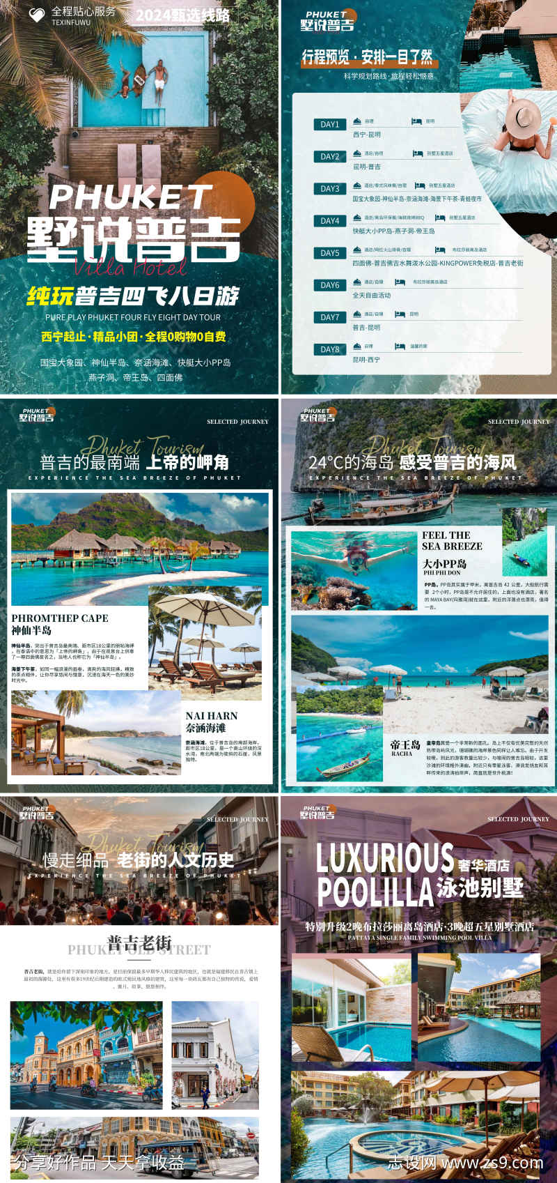 墅说普吉旅游行程美化