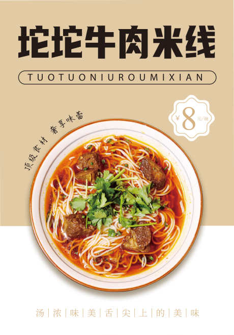 坨坨牛肉米线_源文件下载_AI格式_1985X2836像素-牛肉,海报,餐饮-作品编号:2025032114065930-志设-zs9.com