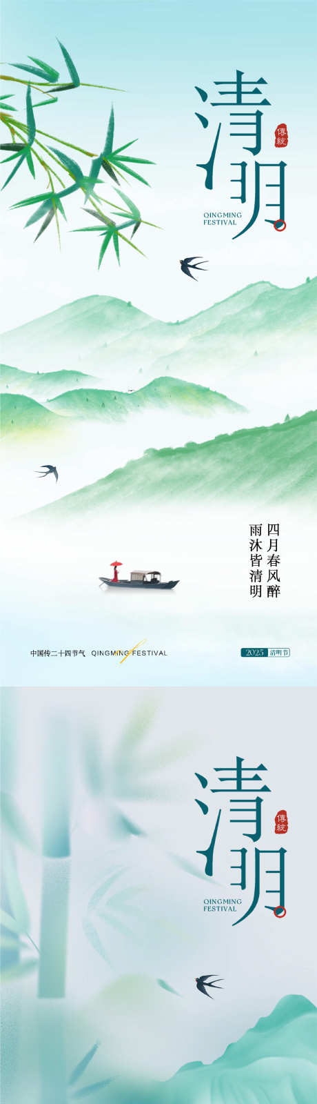 传统节气清明_源文件下载_PSD格式_2291X9910像素-燕子,竹子,小船-作品编号:2025032114399144-志设-zs9.com