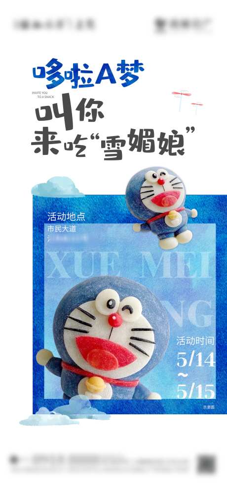 糕点制作暖场海报_源文件下载_PSD格式_2362X5114像素-叮当猫,机器猫,哆啦A梦-作品编号:2025032113464877-志设-zs9.com