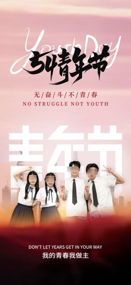 简约创意五四青年节宣传海报_源文件下载_PSD格式_1080X2340像素-宣传,青年节,五四-作品编号:2025032115172900-志设-zs9.com