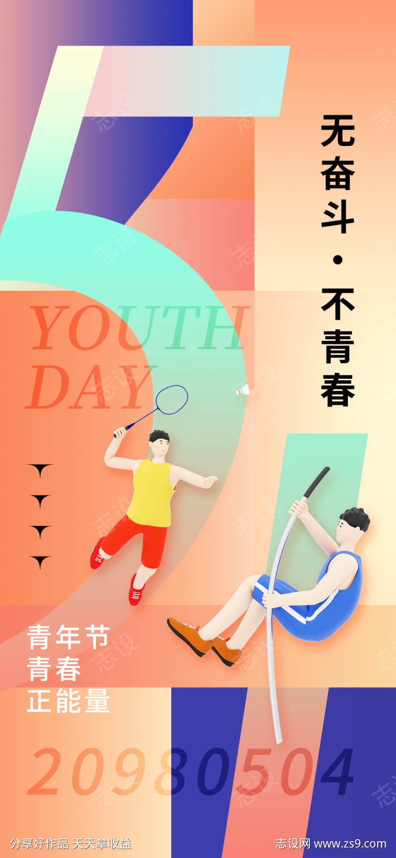简约创意五四青年节宣传海报