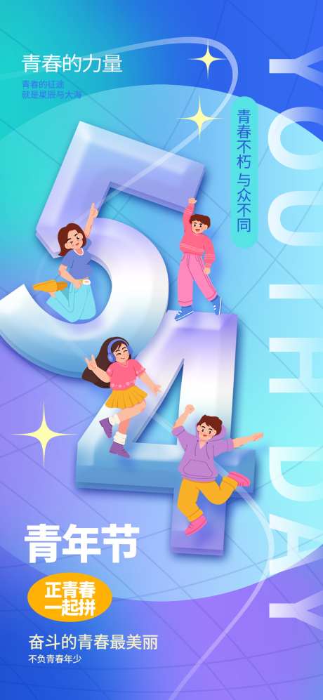 简约创意五四青年节宣传海报_源文件下载_PSD格式_1080X2340像素-宣传,青年节,五四-作品编号:2025032115177455-志设-zs9.com