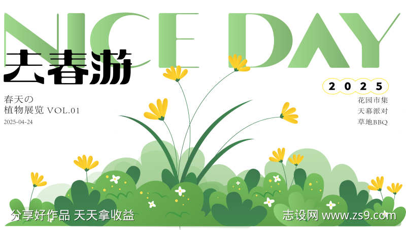 春游植物展板