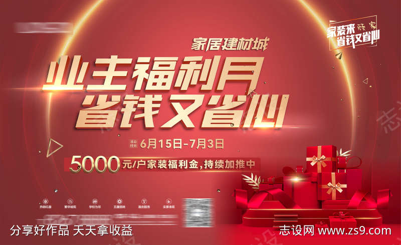 业主福利月