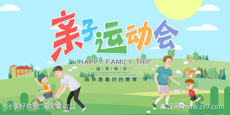 亲子运动会展板