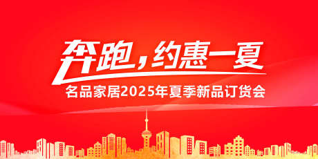 奔跑约惠一夏产品订货会主题墙_源文件下载_CDR格式_2067X1033像素-见面,交易,家具-作品编号:2025032117177983-志设-zs9.com