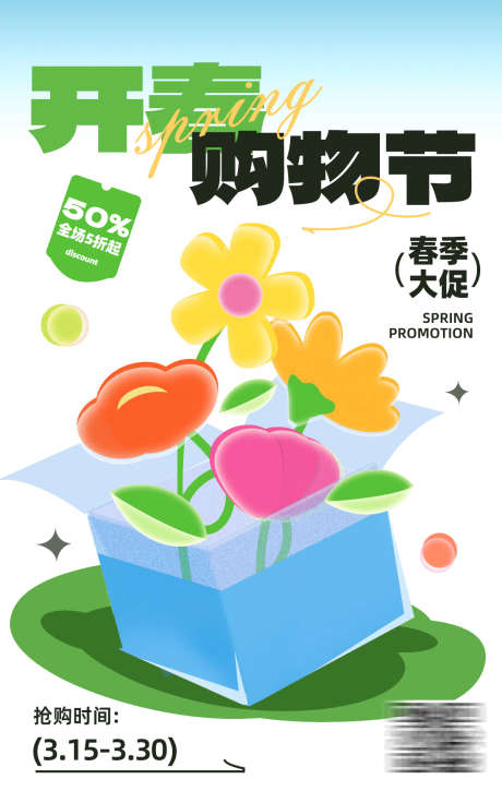 促销购物海报_源文件下载_PSD格式_1200X1920像素-开春,插画风,扁平-作品编号:2025032117174266-志设-zs9.com