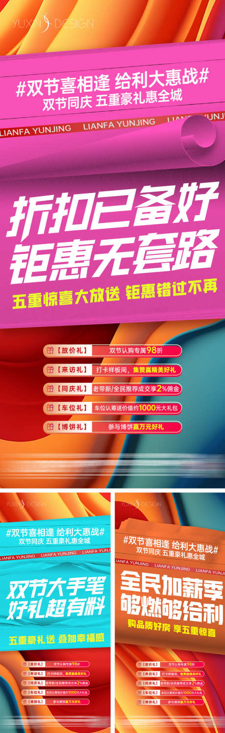 地产热销卖压五重礼系列稿_源文件下载_PSD格式_1080X2340像素-双节,炫彩,系列稿-作品编号:2025032117239696-志设-zs9.com