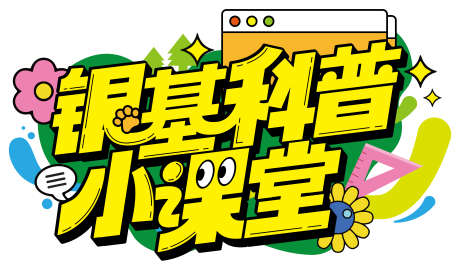 银基科普小课堂_源文件下载_AI格式_6142X3539像素-标题,icon,字体设计-作品编号:2025032117087720-志˰设˜网