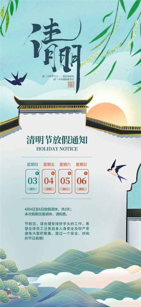 清明节放假通知_源文件下载_PSD格式_1080X2340像素-柳树,燕子,清明-作品编号:2025032314508948-志设-zs9.com