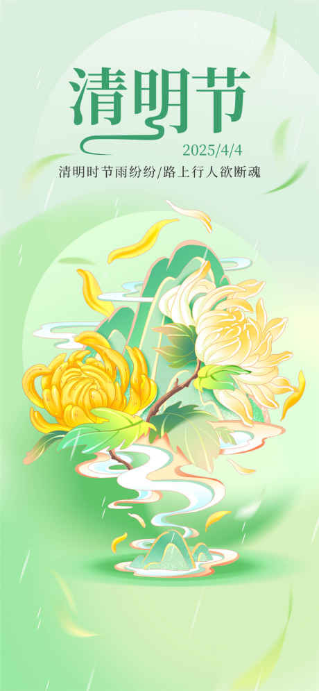 清明节雨纷纷海报_源文件下载_PSD格式_1080X2337像素-菊花,清明,中式-作品编号:2025032211298167-志设-zs9.com