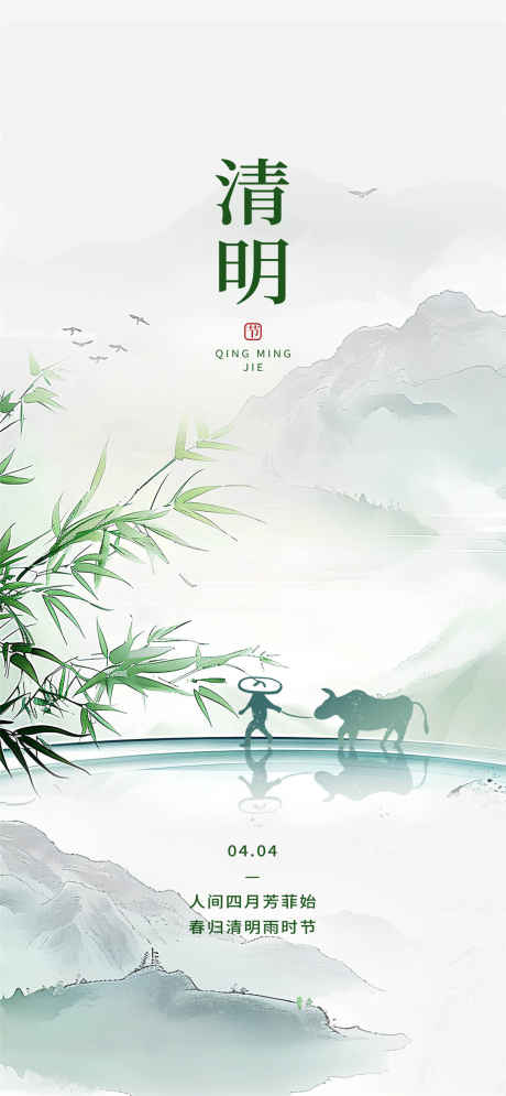 清明节简约海报_源文件下载_PSD格式_1080X2337像素-牛,清明时节,四月-作品编号:2025032211588352-志设-zs9.com