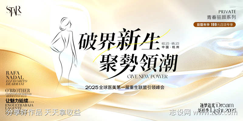 医美新生发布会视觉