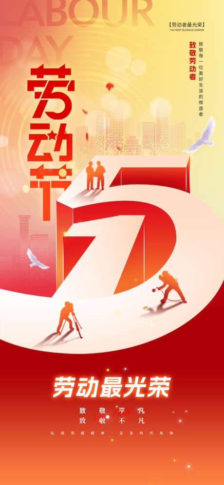 五一劳动节喜庆政务海报_源文件下载_PSD格式_1080X2340像素-劳动节,喜庆,政务-作品编号:2025032510032696-志设-zs9.com