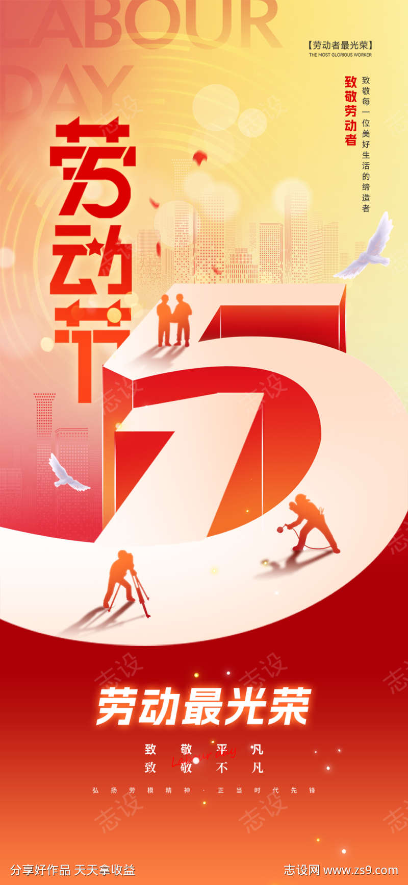 五一劳动节喜庆政务海报