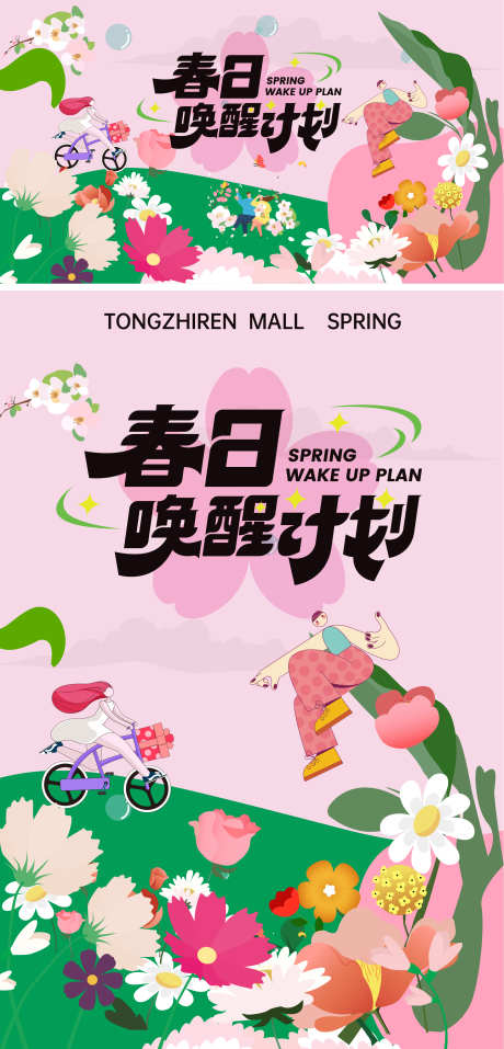 春日唤醒计划_源文件下载_AI格式_2292X4767像素-暖场,花朵,扁平-作品编号:2025032213216106-志设-zs9.com