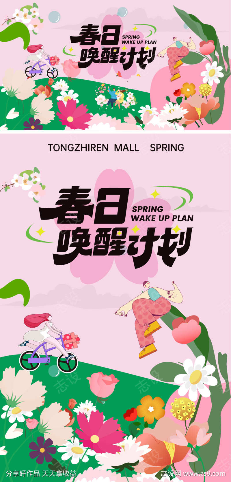 春日唤醒计划