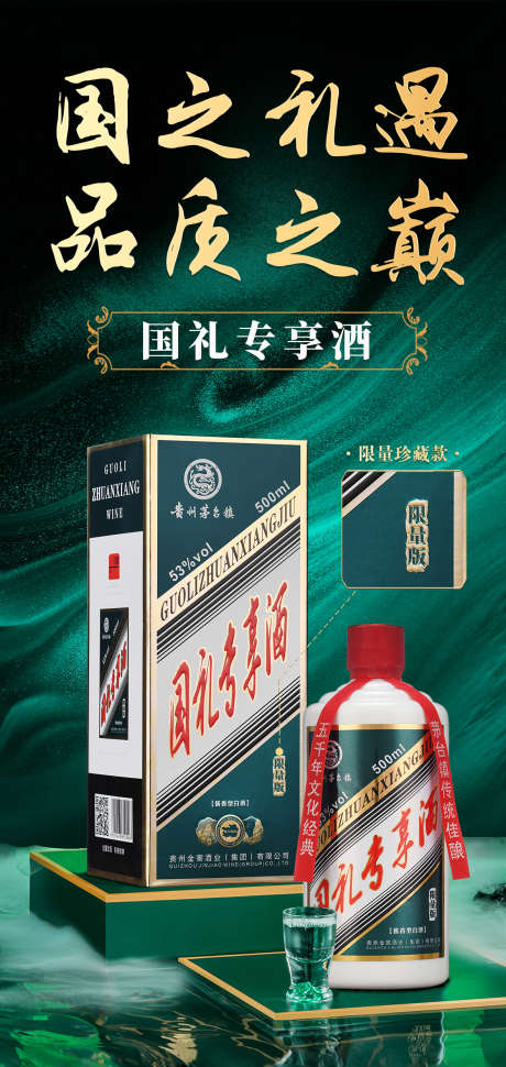 国礼专享酒4_源文件下载_PSD格式_1181X2491像素-酱酒,白酒,活动-作品编号:2025032213132240-志设-zs9.com