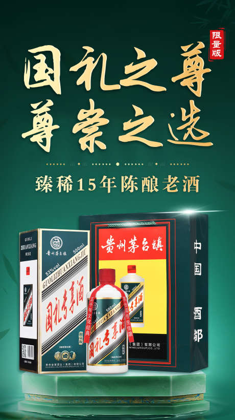 国礼专享酒2_源文件下载_PSD格式_1333X2375像素-活动,海报,酱香-作品编号:2025032213274945-志设-zs9.com
