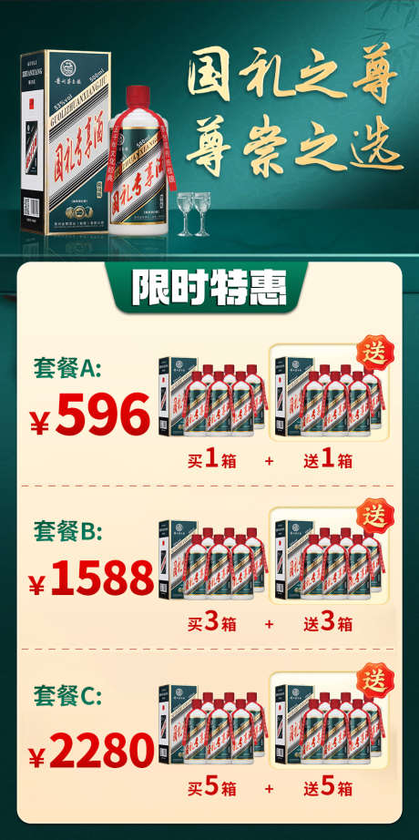 国礼专享酒套餐_源文件下载_PSD格式_850X1704像素-销售,海报,套餐-作品编号:2025032213309311-志设-zs9.com