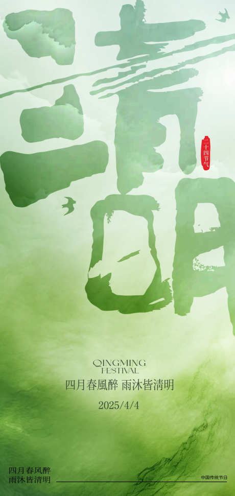 中国传统节日清明节创意海报_源文件下载_PSD格式_2126X4488像素-海报,简约,清新-作品编号:2025032214339480-志ʹ֣֤֚֫֗ׄ设’网