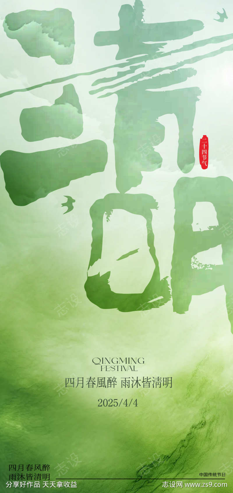中国传统节日清明节创意海报