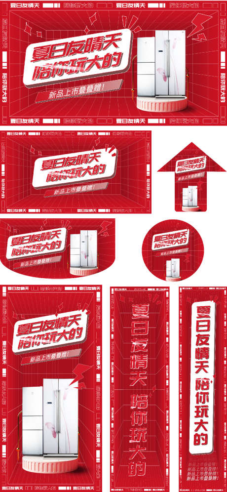 夏日年中电器新品上市发布活动展板_源文件下载_PSD格式_1125X2436像素-活动,发布会,商场-作品编号:2025032411248587-志设-zs9.com