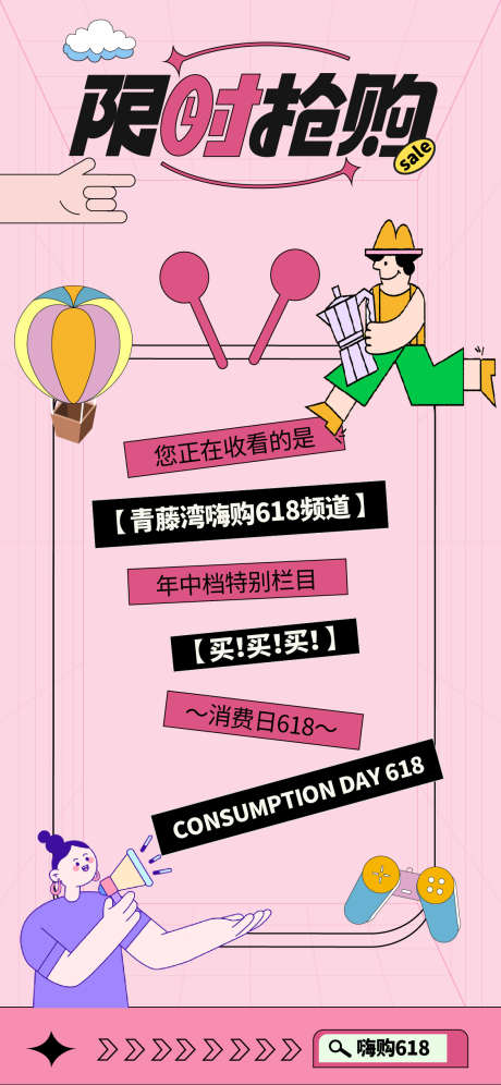 商场嗨购618_源文件下载_AI格式_1125X2436像素-狂欢,嗨购,618-作品编号:2025032214568847-志设-zs9.com