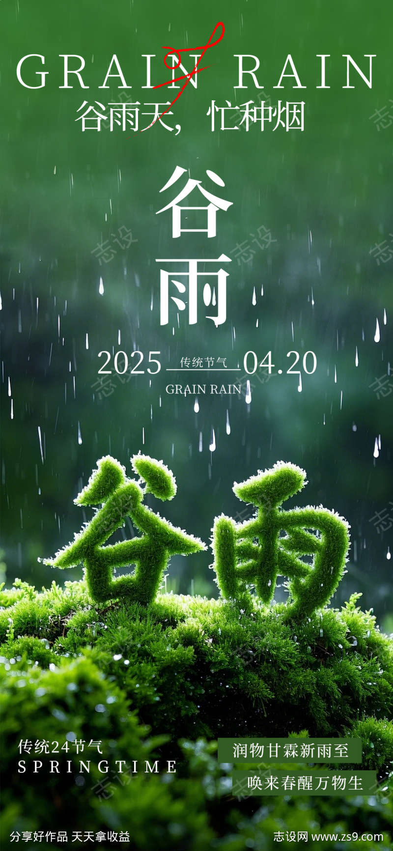 谷雨节气海报