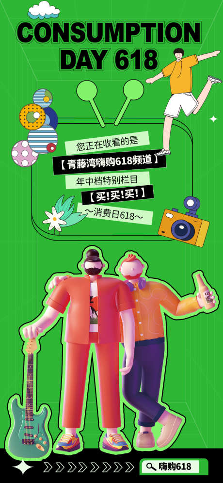 商业商场绿色618活动_源文件下载_AI格式_1125X2436像素-绿色,嗨购,618-作品编号:2025032213388576-志设-zs9.com