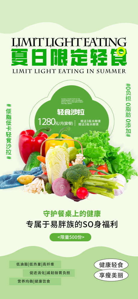 轻食海报宣传_源文件下载_PSD格式_1125X2436像素-活动海报,海报,轻食主义-作品编号:2025032215532163-志设-zs9.com