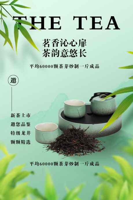茶叶饮品邀约活动宣传海报_源文件下载_PSD格式_3543X5315像素-海报,活动,宣传-作品编号:2025032216186806-志设-zs9.com