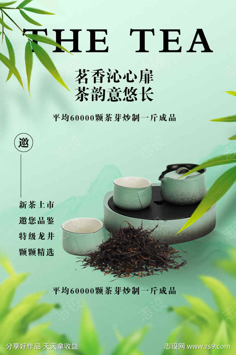 茶叶饮品邀约活动宣传海报