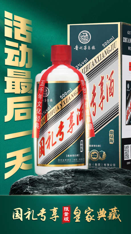 国礼专享酒活动_源文件下载_PSD格式_1181X2101像素-销售,酱香,活动-作品编号:2025032215241239-志设-zs9.com