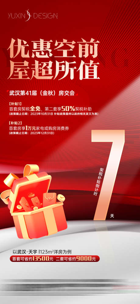 地产热销优惠房交会倒计时7_源文件下载_PSD格式_1080X2340像素-政策,倒计时,房交会-作品编号:2025032309462601-志设-zs9.com