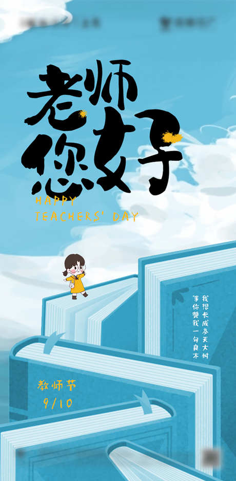 教师节节日海报_源文件下载_PSD格式_603X1227像素-学校,开学,读书-作品编号:2025032310002009-志.设˘网