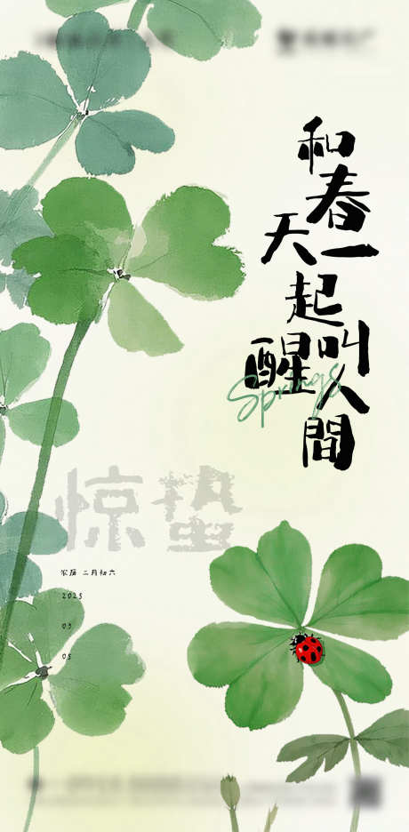 惊蛰节气海报_源文件下载_PSD格式_603X1227像素-草丛,水彩,植物-作品编号:2025032310087474-志设-zs9.com