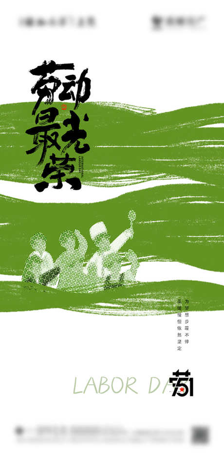 五一劳动节节日海报_源文件下载_PSD格式_603X1227像素-劳动者,人,节日-作品编号:2025032310141532-志设-zs9.com