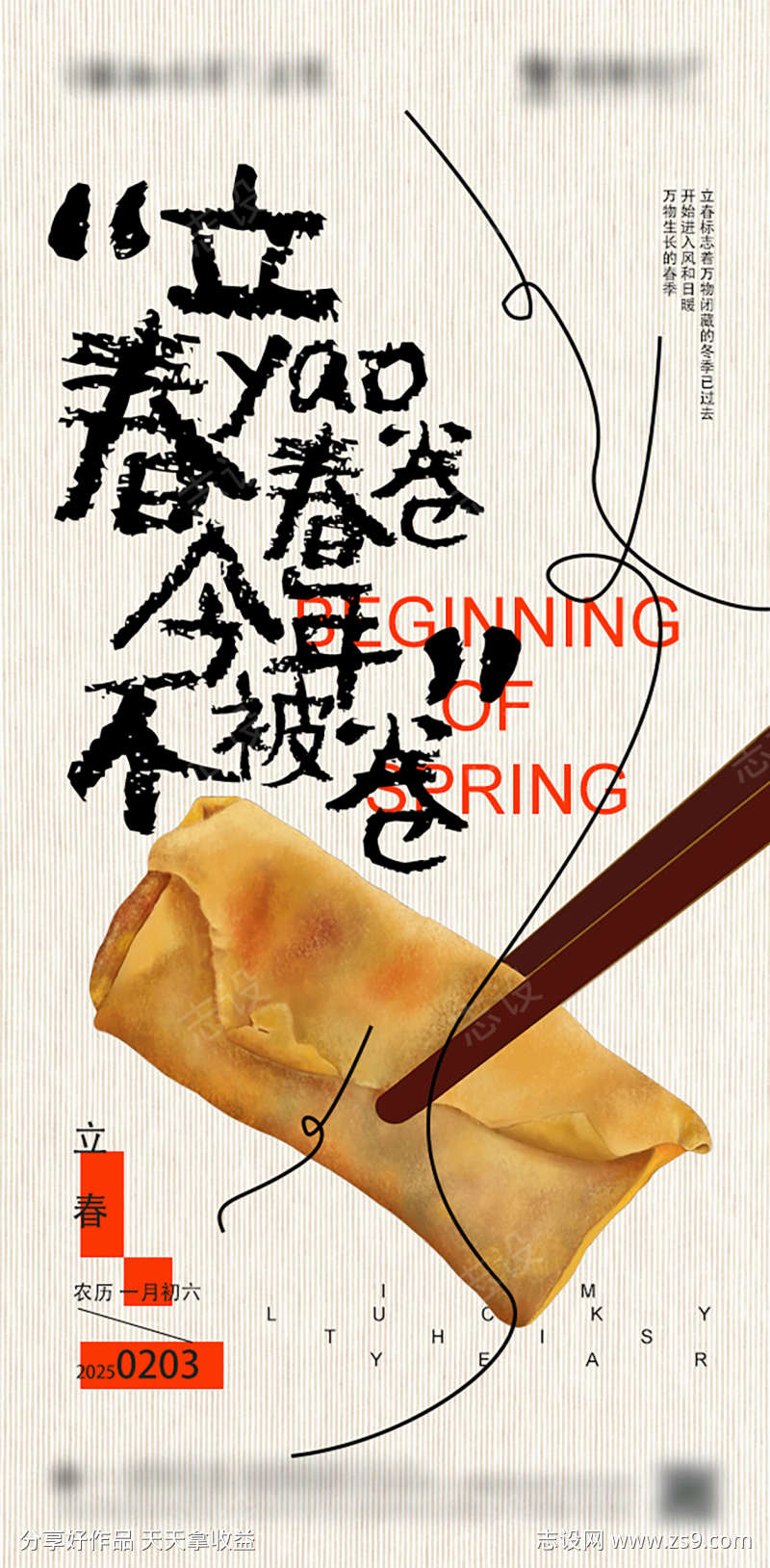 立春吃春卷海报