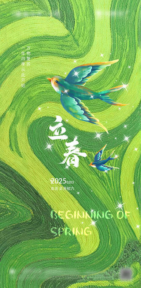 立春节气海报_源文件下载_PSD格式_603X1227像素-线条,曲线,纹理-作品编号:2025032310195353-志设-zs9.com